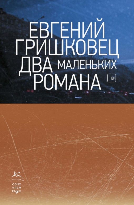 Обложка книги "Гришковец: Два маленьких романа"