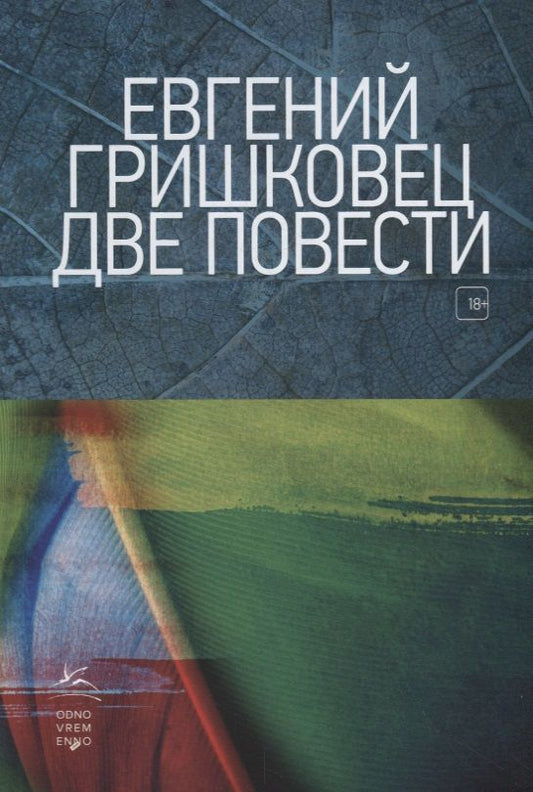 Обложка книги "Гришковец: Две повести"