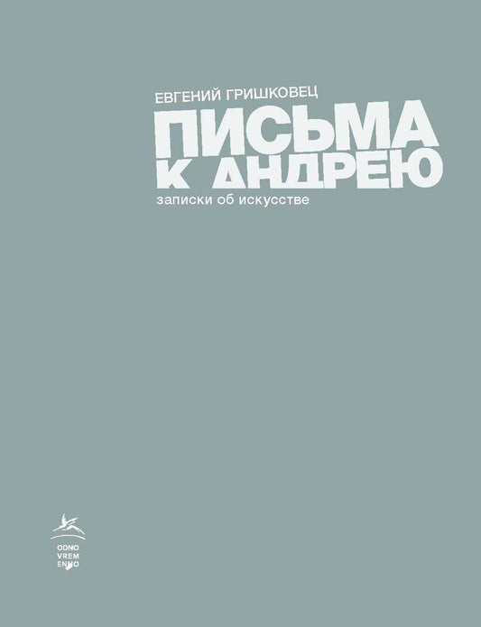 Обложка книги "Гришковец: Письма к Андрею. Записки об искусстве"