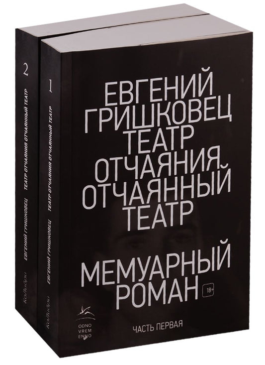 Обложка книги "Гришковец: Театр отчаяния. Отчаянный театр. Комплект из 2-х книг"