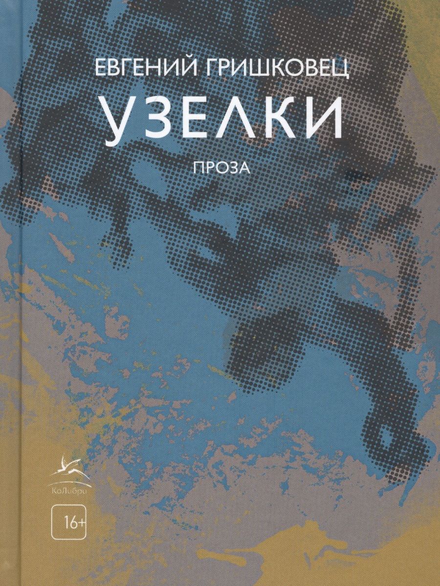 Обложка книги "Гришковец: Узелки. Проза"