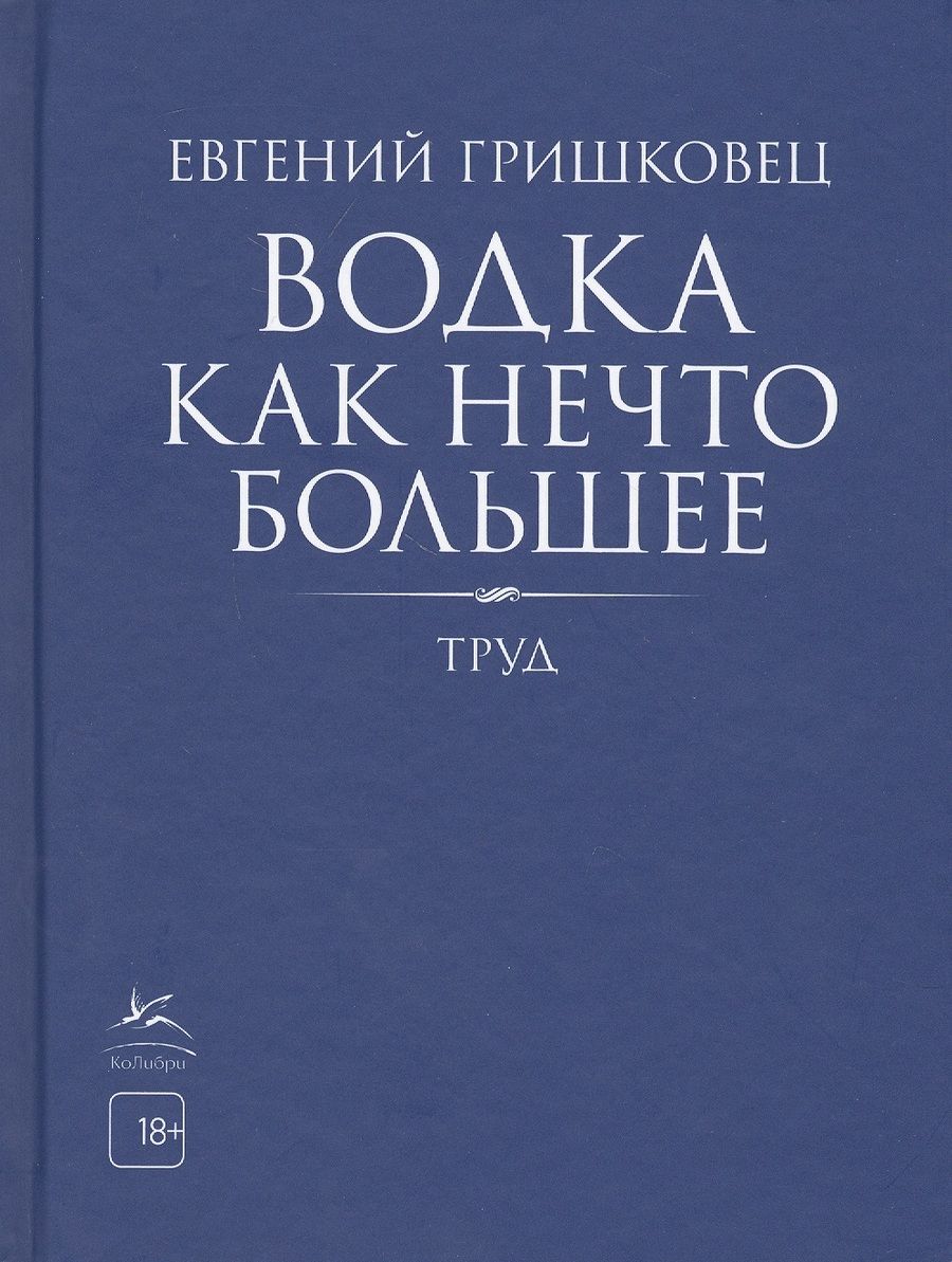 Обложка книги "Гришковец: Водка как нечто большее"