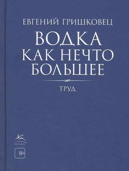 Фотография книги "Гришковец: Водка как нечто большее"