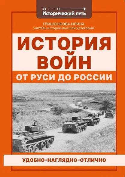 Обложка книги "Гришонкова: История войн от Руси до России"