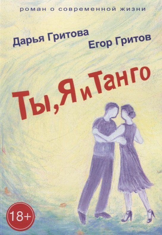 Обложка книги "Гритов, Гритова: Ты, Я и Танго. Роман о современной жизни"