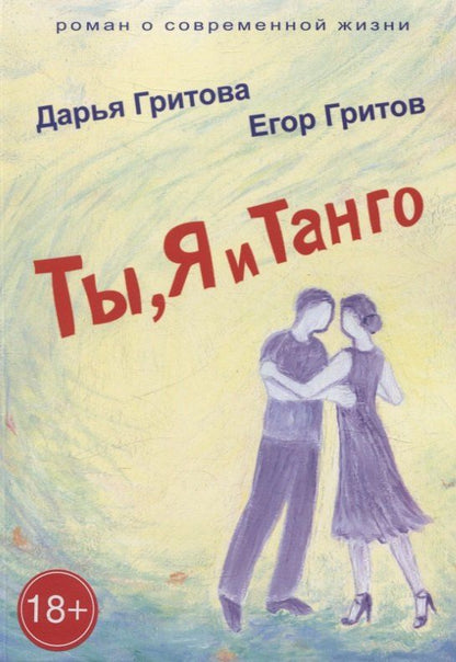 Обложка книги "Гритов, Гритова: Ты, Я и Танго. Роман о современной жизни"