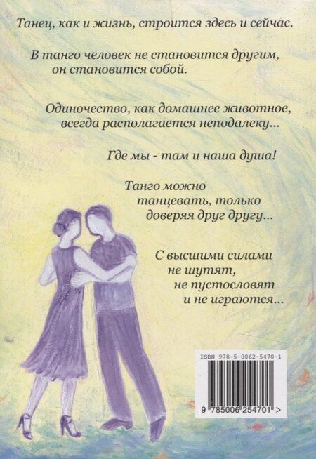 Фотография книги "Гритов, Гритова: Ты, Я и Танго. Роман о современной жизни"