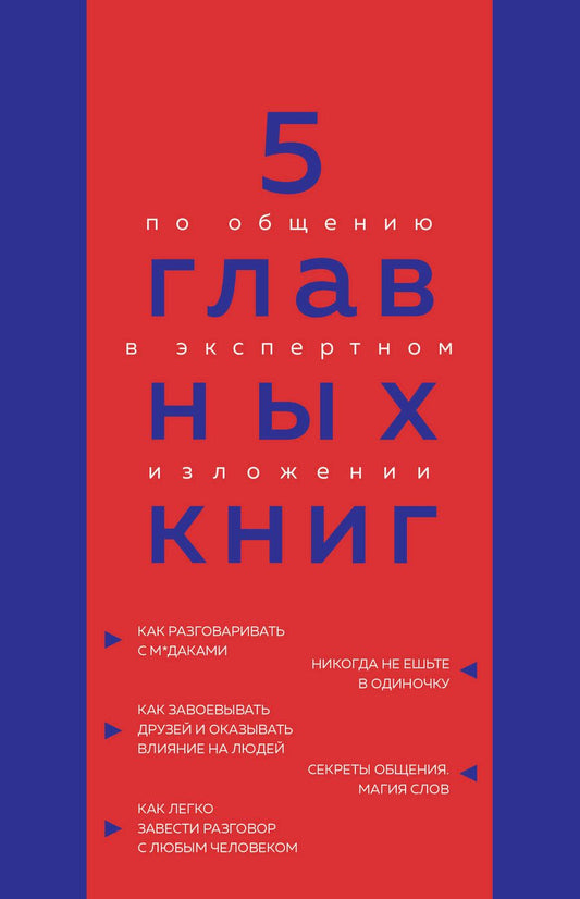 Обложка книги "Гриценко: 5 главных книг по общению в экспертном изложении"