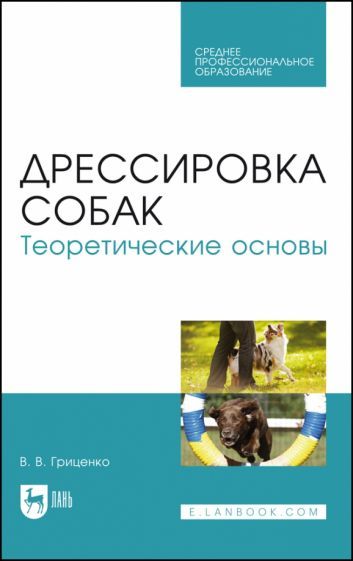 Обложка книги "Гриценко: Дрессировка собак. Теоретические основы. Учебное пособие"