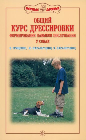 Обложка книги "Гриценко, Карапетьянц, Карапетьянц: Общий курс дрессировки. Формирование навыков послушания у собак"
