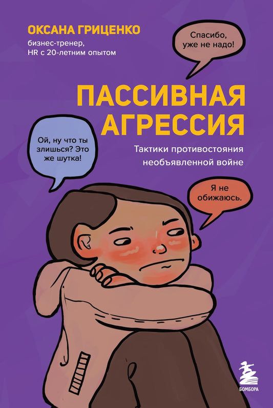Обложка книги "Гриценко: Пассивная агрессия. Тактики противостояния необъявленной войне"