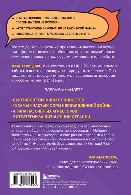 Фотография книги "Гриценко: Пассивная агрессия. Тактики противостояния необъявленной войне"