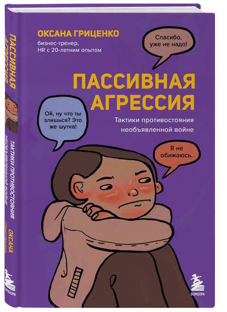 Фотография книги "Гриценко: Пассивная агрессия. Тактики противостояния необъявленной войне"