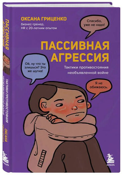 Фотография книги "Гриценко: Пассивная агрессия. Тактики противостояния необъявленной войне"