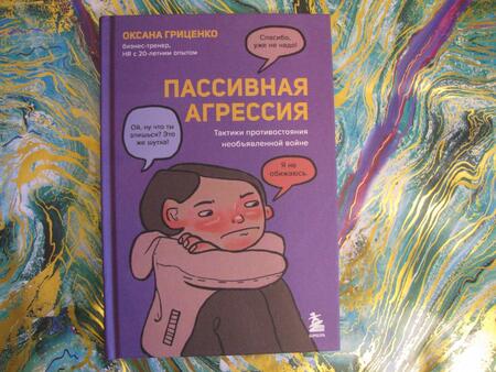 Фотография книги "Гриценко: Пассивная агрессия. Тактики противостояния необъявленной войне"