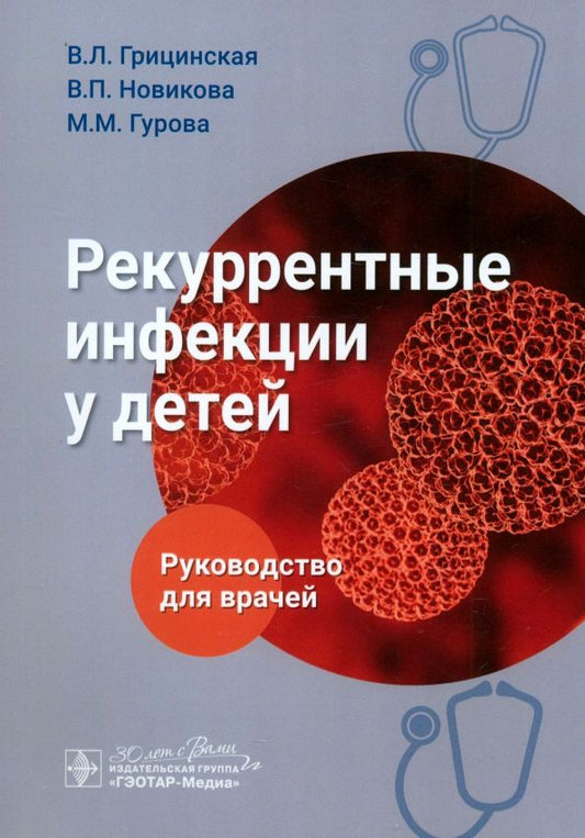 Обложка книги "Грицинская, Новикова, Гурова: Рекуррентные инфекции у детей. Руководство для врачей"