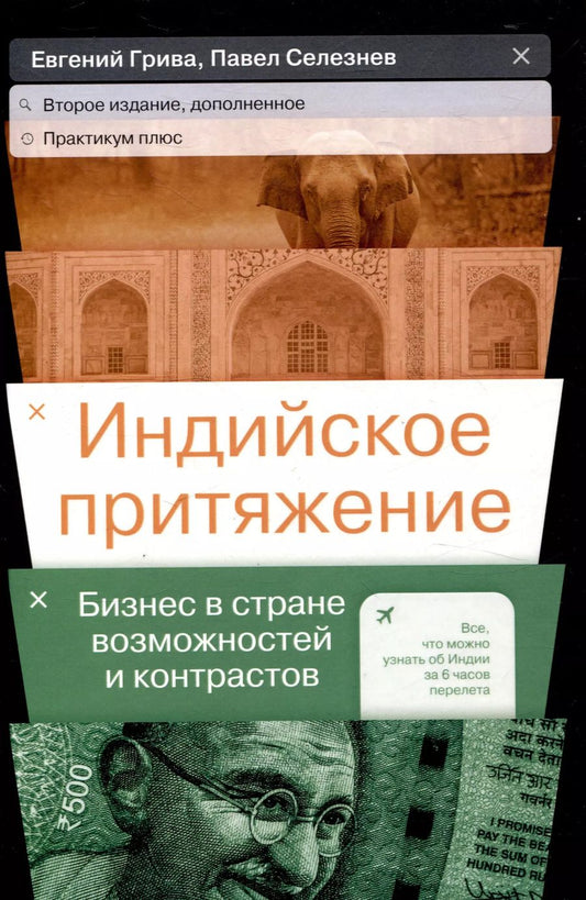 Обложка книги "Грива, Селезнев: Индийское притяжение: Бизнес в стране возможностей и контрастов"