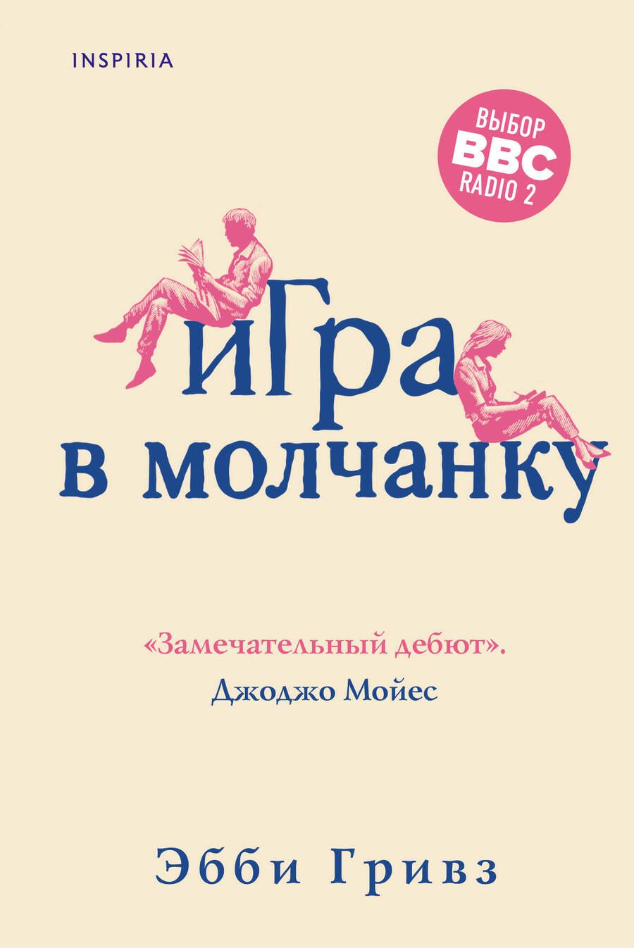 Обложка книги "Гривз: Игра в молчанку"