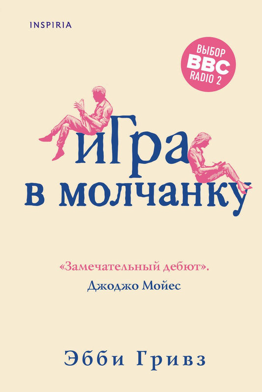 Обложка книги "Гривз: Игра в молчанку"