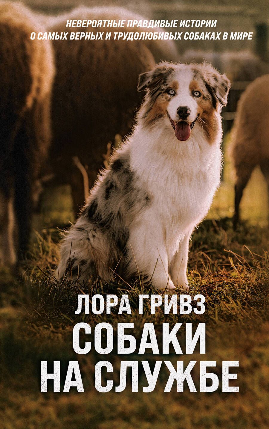 Обложка книги "Гривз: Собаки на службе"