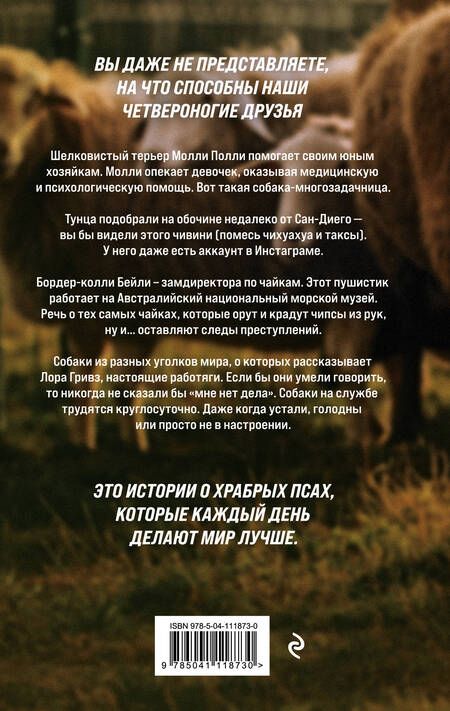 Фотография книги "Гривз: Собаки на службе"