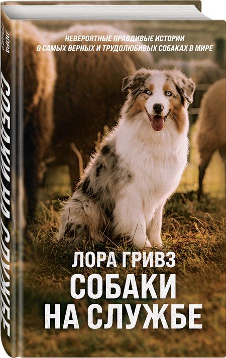 Фотография книги "Гривз: Собаки на службе"