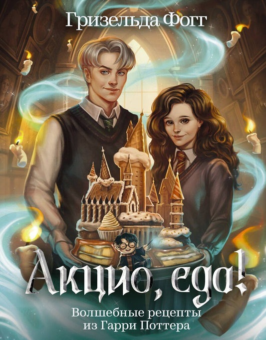 Обложка книги "Гризельда Фогг: Акцио, еда! Волшебные рецепты из Гарри Поттера"