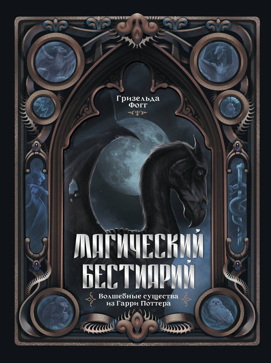 Обложка книги "Гризельда Фогг: Магический бестиарий. Волшебные существа из Гарри Поттера"
