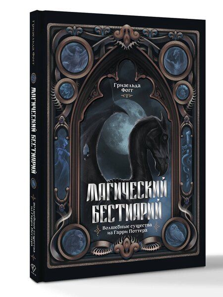 Фотография книги "Гризельда Фогг: Магический бестиарий. Волшебные существа из Гарри Поттера"
