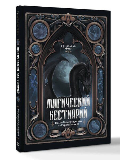 Фотография книги "Гризельда Фогг: Магический бестиарий. Волшебные существа из Гарри Поттера"