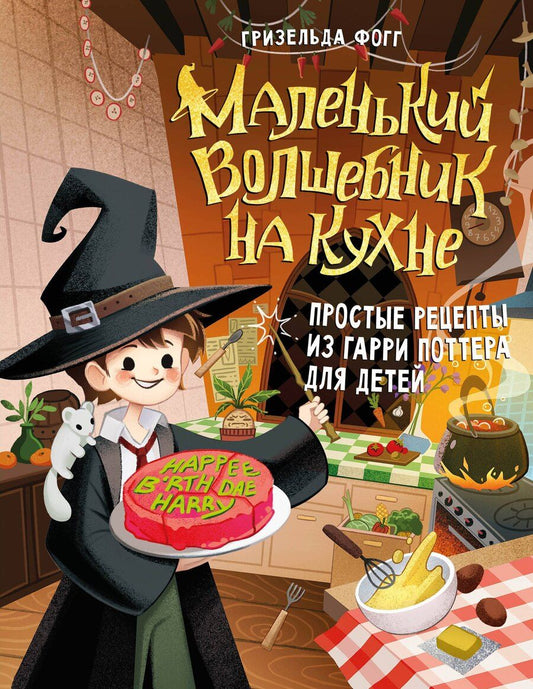 Обложка книги "Гризельда Фогг: Маленький волшебник на кухне! Простые рецепты из Гарри Поттера для детей"