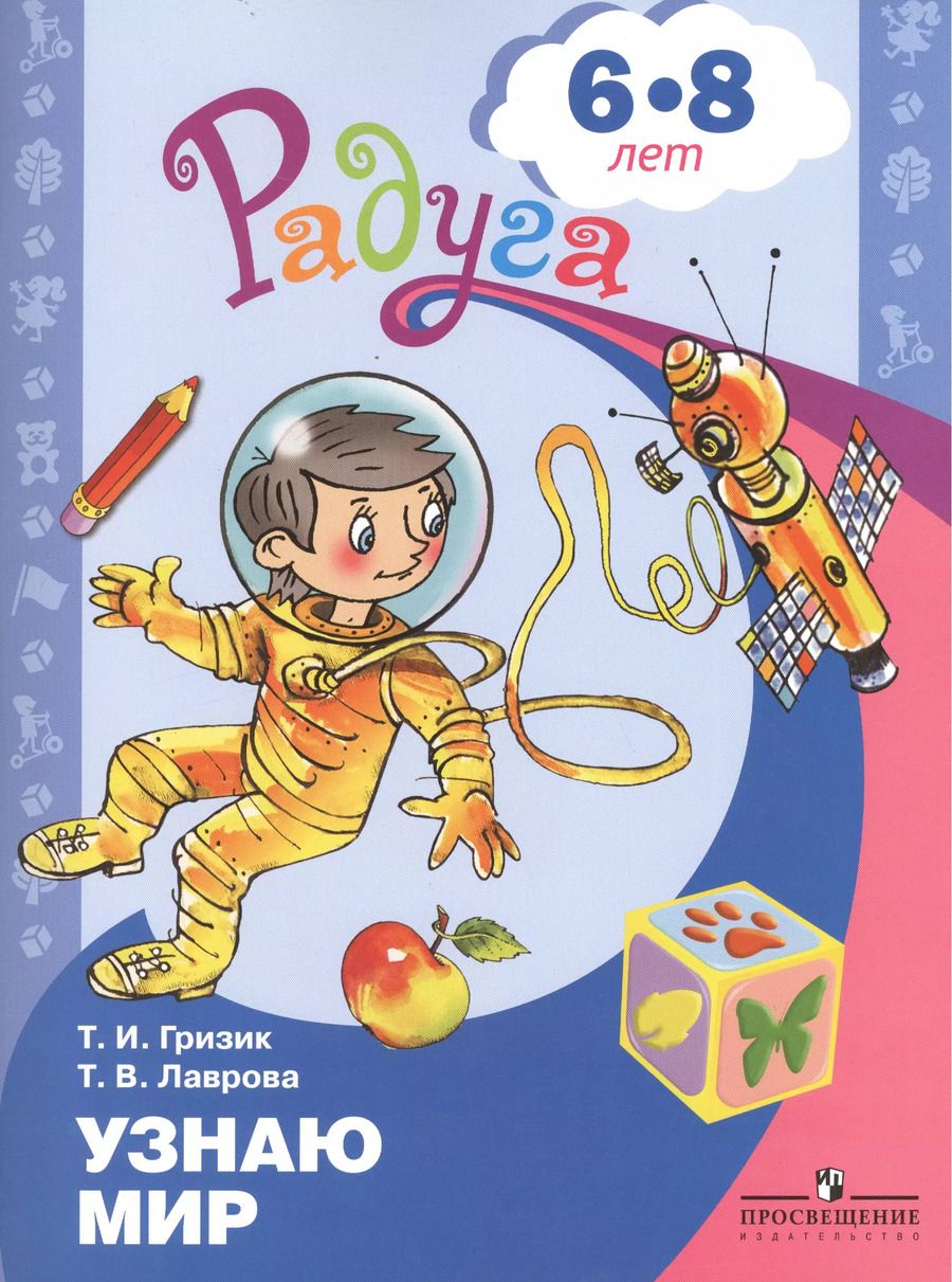 Обложка книги "Гризик, Лаврова: Узнаю мир. Развивающая книга для детей 6-8 лет. ФГОС"
