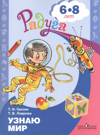 Обложка книги "Гризик, Лаврова: Узнаю мир. Развивающая книга для детей 6-8 лет. ФГОС"
