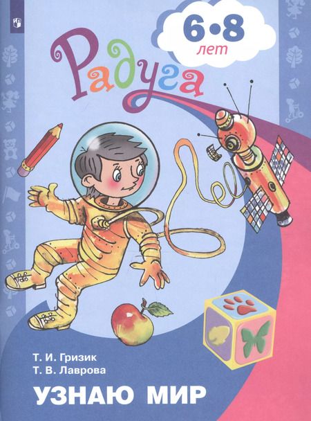 Фотография книги "Гризик, Лаврова: Узнаю мир. Развивающая книга для детей 6-8 лет. ФГОС"