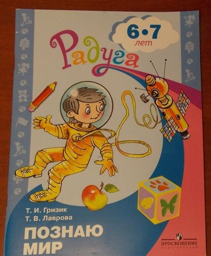 Фотография книги "Гризик, Лаврова: Узнаю мир. Развивающая книга для детей 6-8 лет. ФГОС"