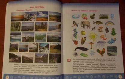 Фотография книги "Гризик, Лаврова: Узнаю мир. Развивающая книга для детей 6-8 лет. ФГОС"