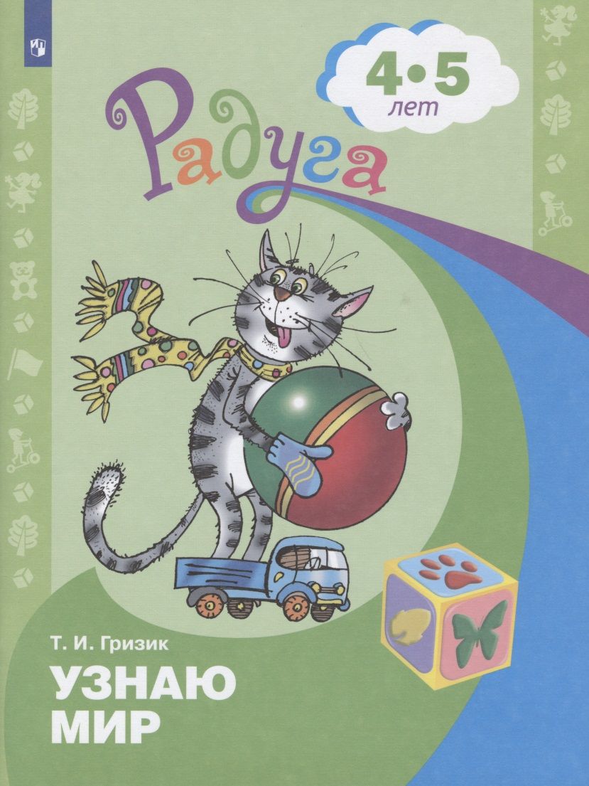 Обложка книги "Гризик ТатьянаУзнаю мир. Развивающая книга для детей 4-5 лет"
