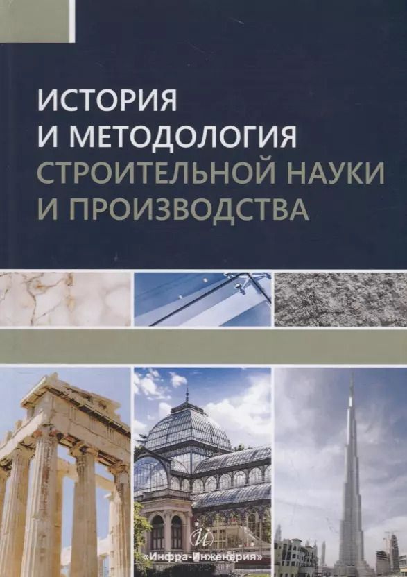 Обложка книги "Грызлов, Каптюшина, Петровская: История и методология строительной науки и производства"