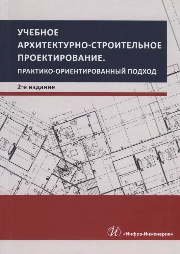 Обложка книги "Грызлов, Ворожбянов, Гендлина: Учебное архитектурно-строительное проектирование. Практико-ориентированный подход. Методич. пособие"