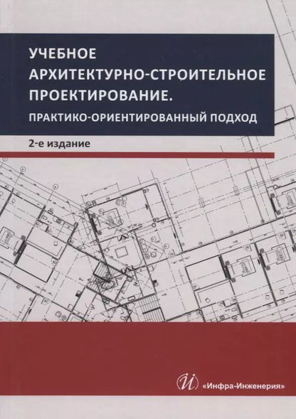 Обложка книги "Грызлов, Ворожбянов, Гендлина: Учебное архитектурно-строительное проектирование. Практико-ориентированный подход. Методич. пособие"