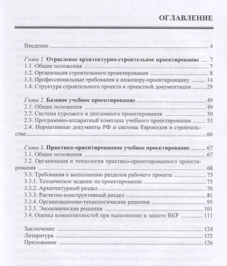 Фотография книги "Грызлов, Ворожбянов, Гендлина: Учебное архитектурно-строительное проектирование. Практико-ориентированный подход. Методич. пособие"