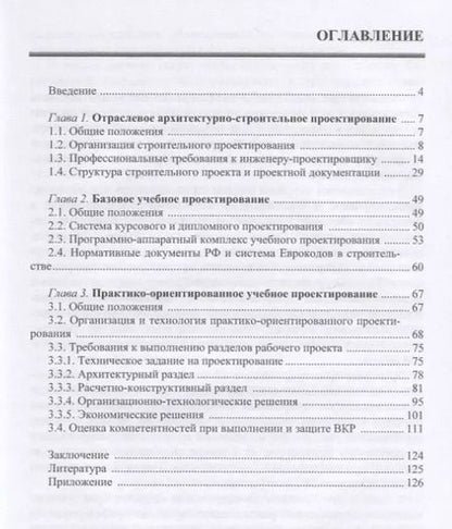 Фотография книги "Грызлов, Ворожбянов, Гендлина: Учебное архитектурно-строительное проектирование. Практико-ориентированный подход. Методич. пособие"