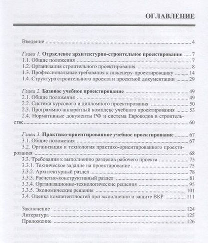 Фотография книги "Грызлов, Ворожбянов, Гендлина: Учебное архитектурно-строительное проектирование. Практико-ориентированный подход. Методич. пособие"