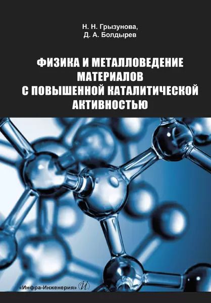 Обложка книги "Грызунова, Болдырев: Физика и металловедение материалов с повышенной каталитической активностью. Учебное пособие"