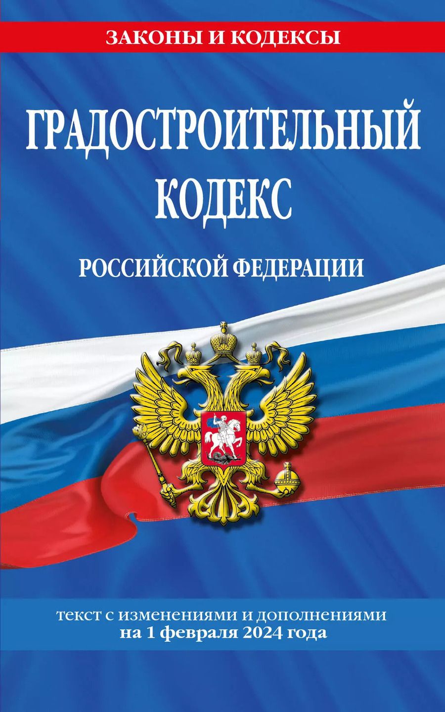 Обложка книги "Градостроительный кодекс РФ по сост. на 01.02.24 / ГРК РФ"