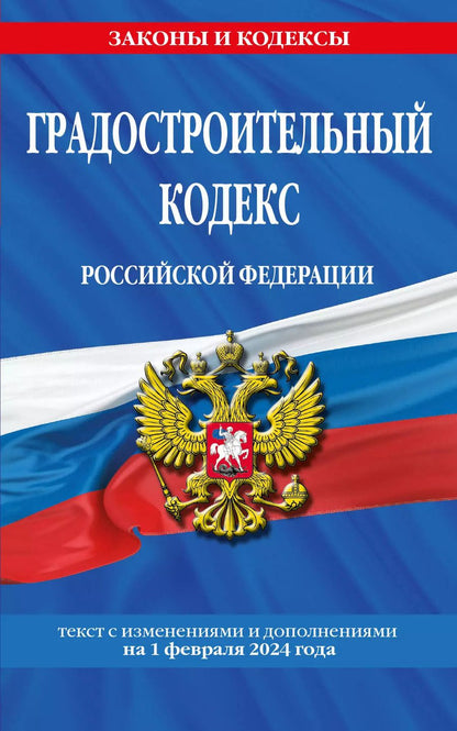 Обложка книги "Градостроительный кодекс РФ по сост. на 01.02.24 / ГРК РФ"