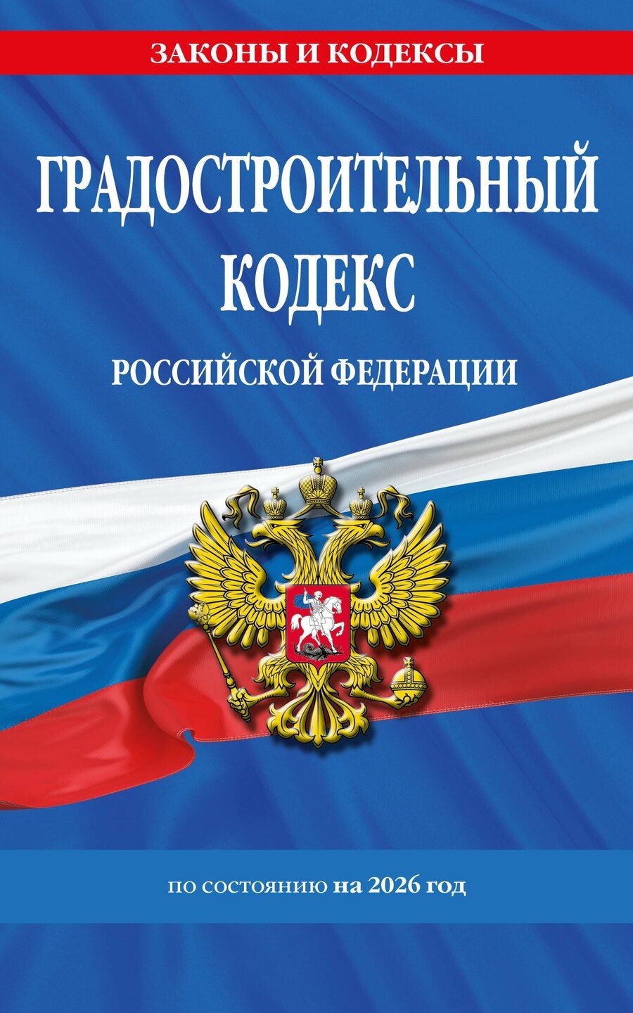 Обложка книги "Градостроительный кодекс РФ по сост. на.2026 год / ГРК РФ"
