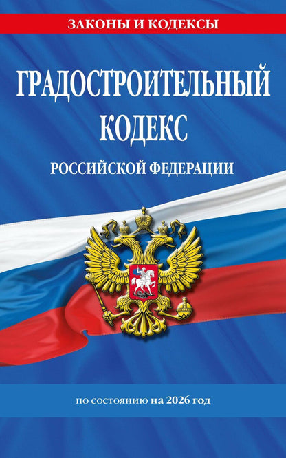 Обложка книги "Градостроительный кодекс РФ по сост. на.2026 год / ГРК РФ"