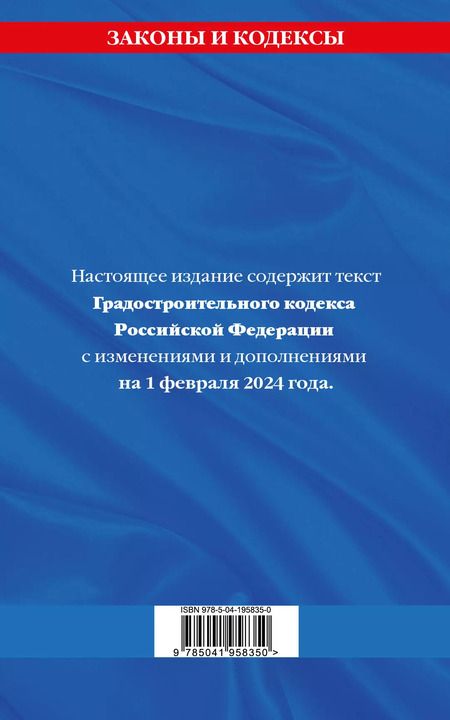 Фотография книги "Градостроительный кодекс РФ по сост. на 01.02.24 / ГРК РФ"
