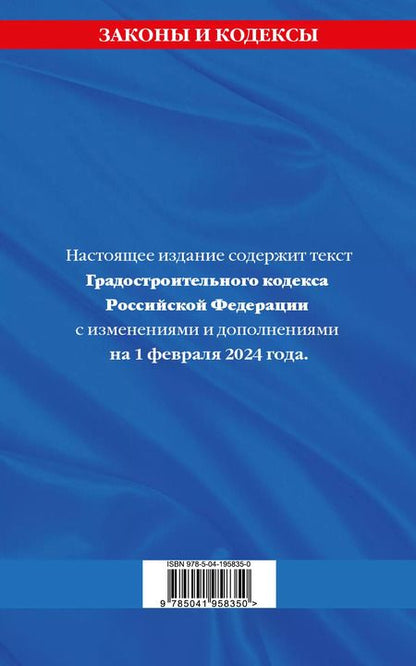 Фотография книги "Градостроительный кодекс РФ по сост. на 01.02.24 / ГРК РФ"